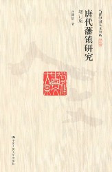 唐代藩镇研究