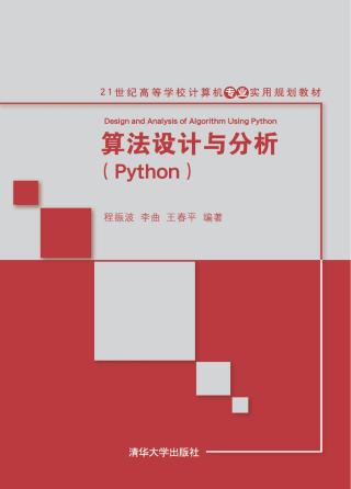 算法设计与分析（Python）