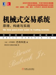 机械式交易系统：原理、构建与实战