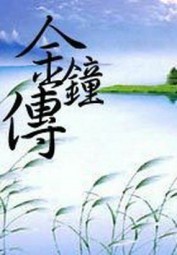 金钟传