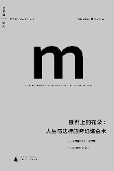 断臂上的花朵：人生与法律的奇幻炼金术