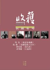 《收获》长篇专号第十期