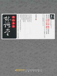 我的乡贤：林语堂