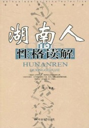 湖南人的性格读解