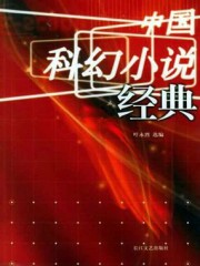 中国科幻小说经典