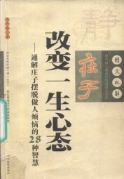 庄子改变一生心态