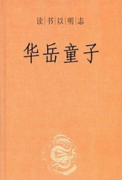 华岳童子