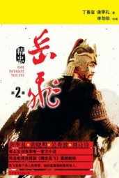 精忠岳飞2