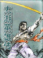 太湖英雄传