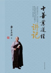 十善业道经讲记