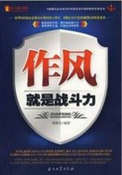 作风就是战斗力