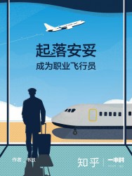 起落安妥：成为职业飞行员