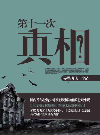 第十一次真相