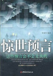 惊世预言