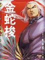 金蛇梭