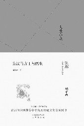 秦汉的方士与儒生