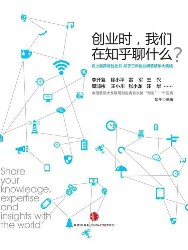 创业时，我们在知乎聊什么？