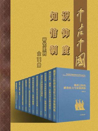 中古中国知识·信仰·制度研究书系【11册】
