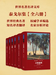 世界名著名译文库：泰戈尔集