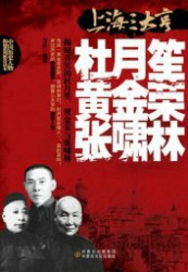 上海三大亨：杜月笙、黄金荣、张啸林