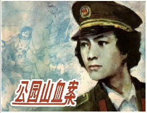 公园山血案