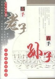 左手老子右手孙子：千古成大事之道