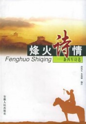 烽火诗情：新四军诗选