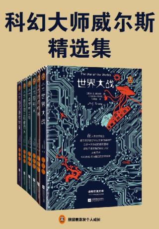 科幻大师威尔斯精选集【6册】