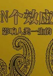 影响人类一生的N个效应