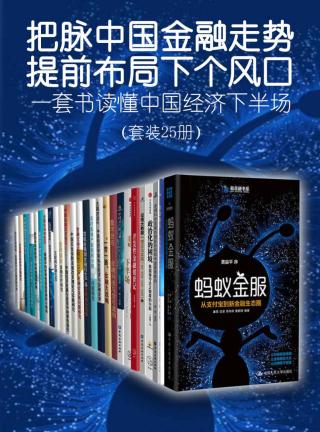 把脉中国金融走势，提前布局下个风口：一套书读懂中国经济下半场【25册】