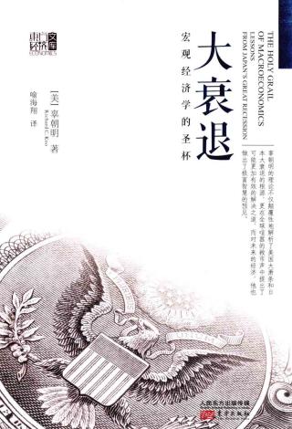 大衰退：宏观经济学的圣杯