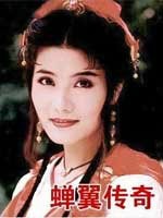 蝉翼传奇