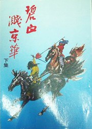 碧血溅京华