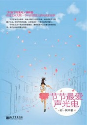 节节最爱声光电