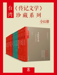 台湾《传记文学》珍藏系列【15册】