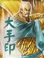 大手印