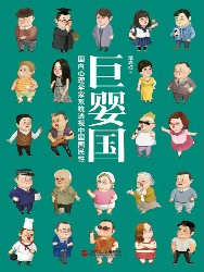巨婴国