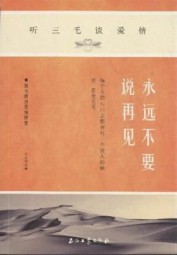 永远不要说再见：听三毛谈爱情