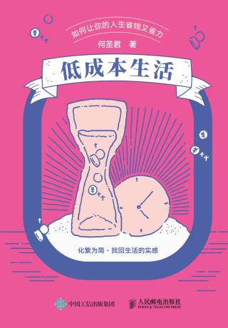 低成本生活：如何让你的人生省钱又省力