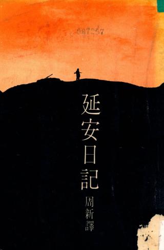 延安日记