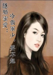 隐婚蜜爱：冷傲军少，要不起