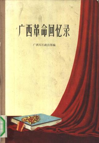 广西革命回忆录