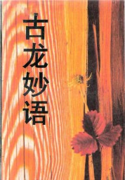 古龙妙语大全