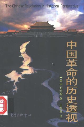 中国革命的历史透视