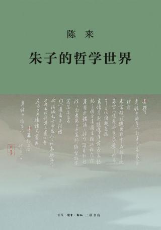 朱子的哲学世界