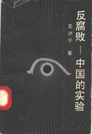 反腐败：中国的实验