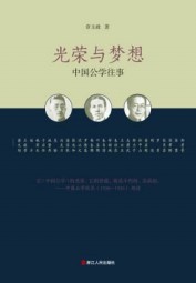 光荣与梦想：中国公学往事