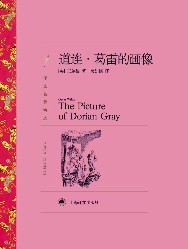 道连·葛雷的画像