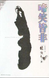 啼笑皆非