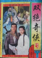 双绝奇侠